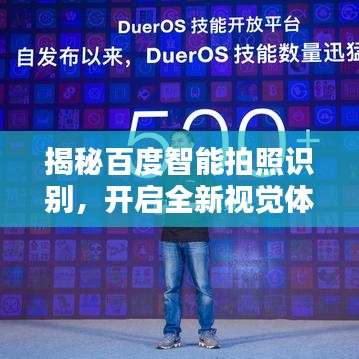 揭秘百度智能拍照识别，开启全新视觉体验时代