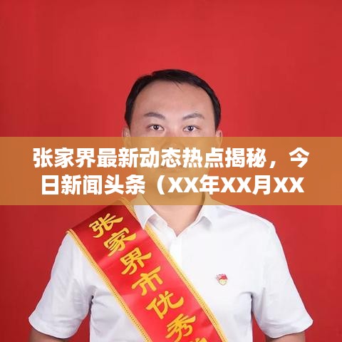 张家界最新动态热点揭秘，今日新闻头条（XX年XX月XX日）