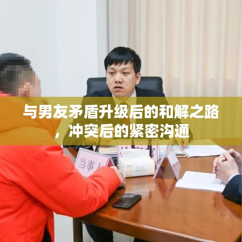 与男友矛盾升级后的和解之路，冲突后的紧密沟通