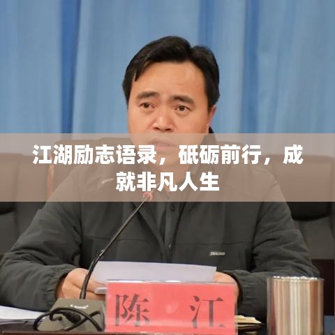 江湖励志语录，砥砺前行，成就非凡人生