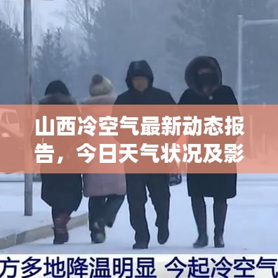 山西冷空气最新动态报告，今日天气状况及影响分析
