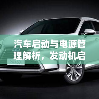 汽车启动与电源管理解析，发动机启动后能否持续供电？