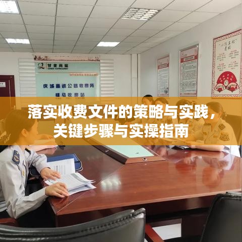 落实收费文件的策略与实践，关键步骤与实操指南