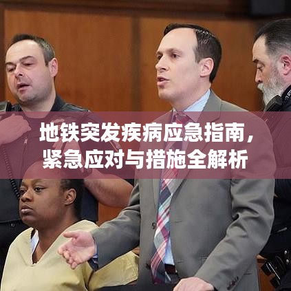 地铁突发疾病应急指南，紧急应对与措施全解析