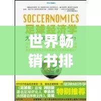 世界畅销书排行榜TOP推荐，必读书籍一网打尽！