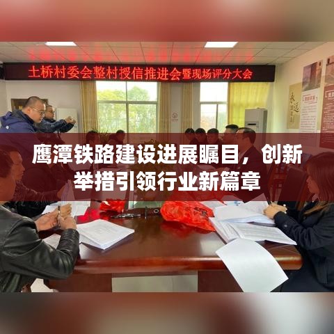 鹰潭铁路建设进展瞩目，创新举措引领行业新篇章