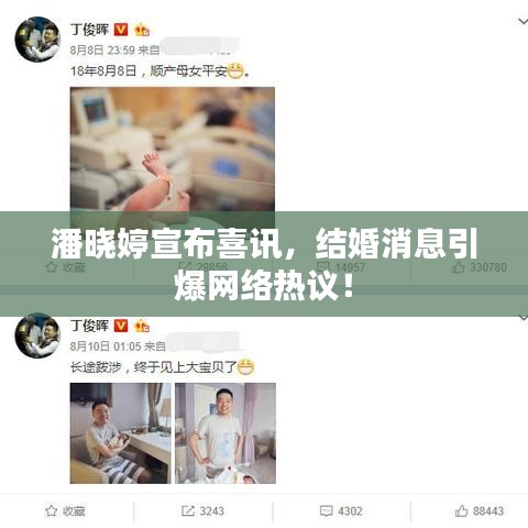 潘晓婷宣布喜讯,结婚消息引爆网络热议!