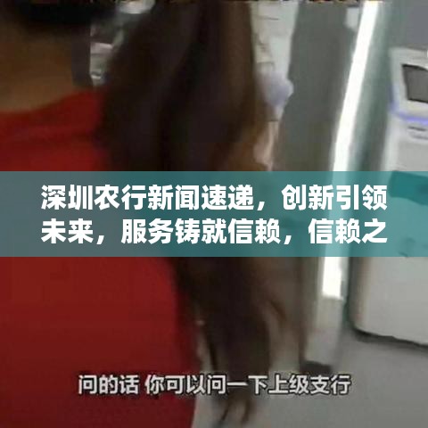 深圳农行新闻速递，创新引领未来，服务铸就信赖，信赖之选