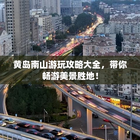 黄岛南山游玩攻略大全，带你畅游美景胜地！