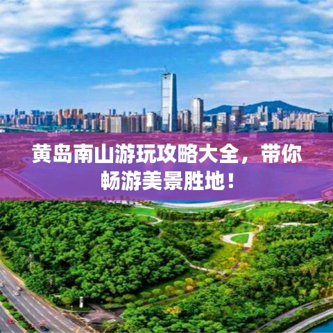 黄岛南山游玩攻略大全,带你畅游美景胜地!