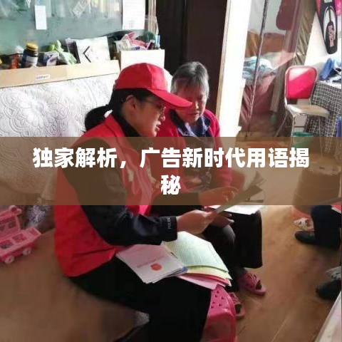 独家解析，广告新时代用语揭秘