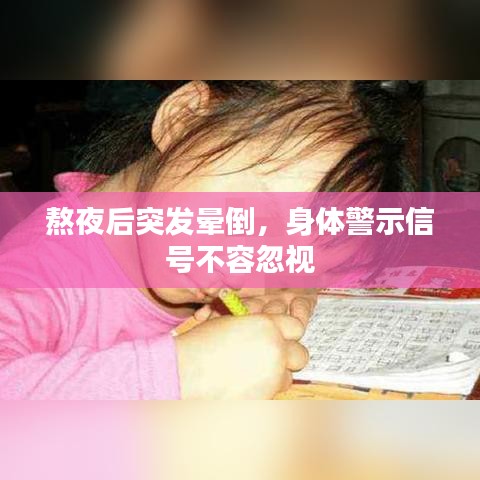 熬夜后突发晕倒，身体警示信号不容忽视