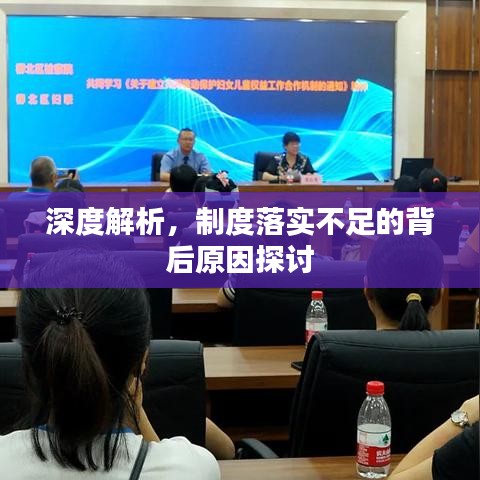 深度解析，制度落实不足的背后原因探讨