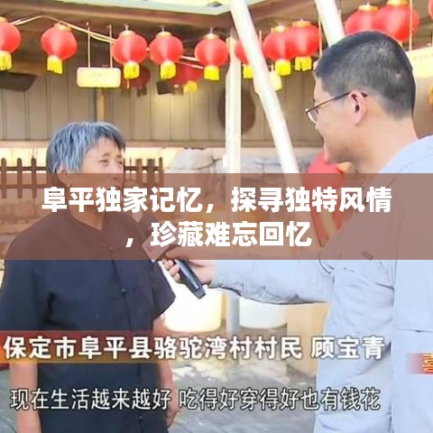 阜平独家记忆，探寻独特风情，珍藏难忘回忆