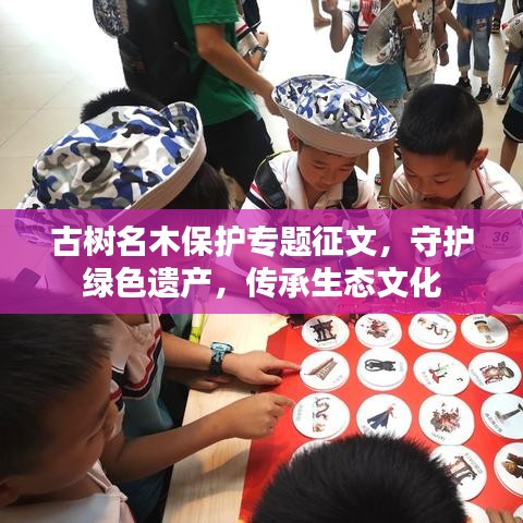 古树名木保护专题征文，守护绿色遗产，传承生态文化