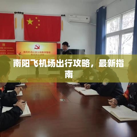 南阳飞机场出行攻略，最新指南