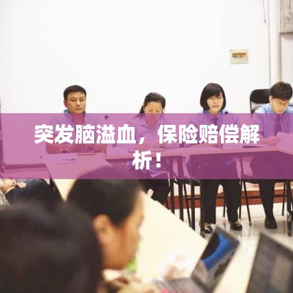 突发脑溢血，保险赔偿解析！