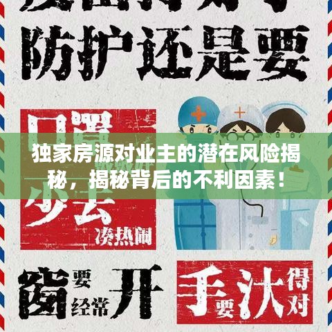 独家房源对业主的潜在风险揭秘，揭秘背后的不利因素！