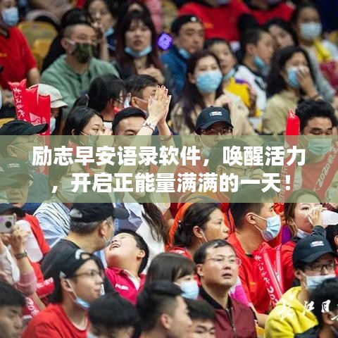 励志早安语录软件，唤醒活力，开启正能量满满的一天！