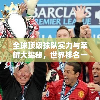 全球顶级球队实力与荣耀大揭秘，世界排名一览无余！