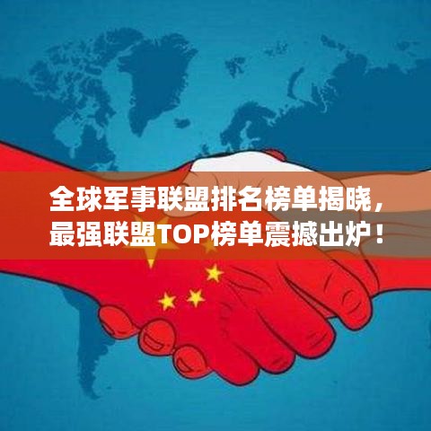全球军事联盟排名榜单揭晓，最强联盟TOP榜单震撼出炉！