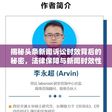 揭秘头条新闻诉讼时效背后的秘密，法律保障与新闻时效性的博弈！