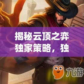 揭秘云顶之弈独家策略,独特魅力与秘密技巧全解析