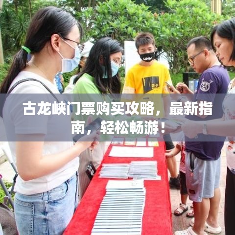 古龙峡门票购买攻略，最新指南，轻松畅游！