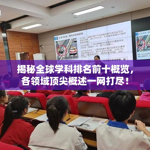 揭秘全球学科排名前十概览，各领域顶尖概述一网打尽！