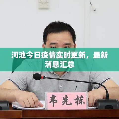 河池今日疫情实时更新，最新消息汇总
