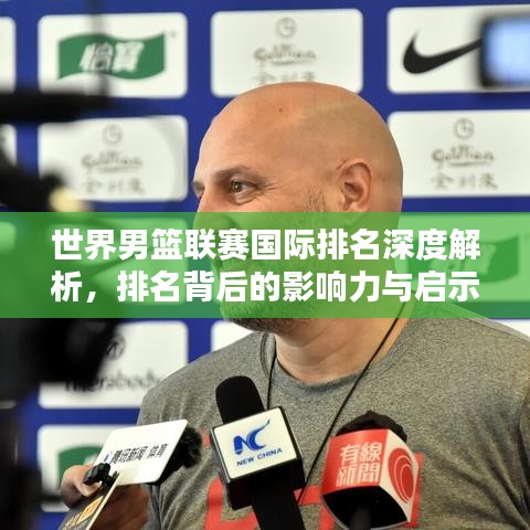 世界男篮联赛国际排名深度解析,排名背后的影响力与启示