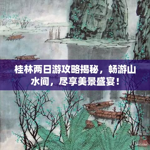桂林两日游攻略揭秘，畅游山水间，尽享美景盛宴！