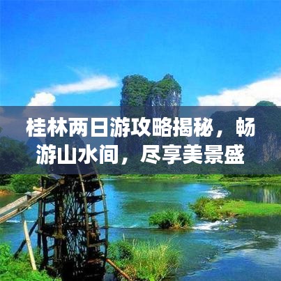 桂林两日游攻略揭秘,畅游山水间,尽享美景盛宴!