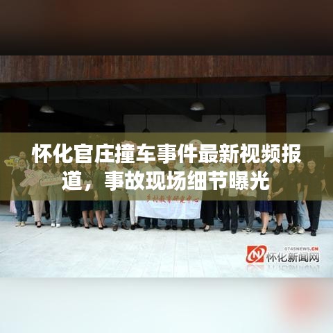 怀化官庄撞车事件最新视频报道，事故现场细节曝光