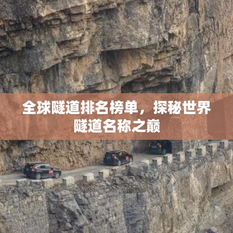 全球隧道排名榜单，探秘世界隧道名称之巅