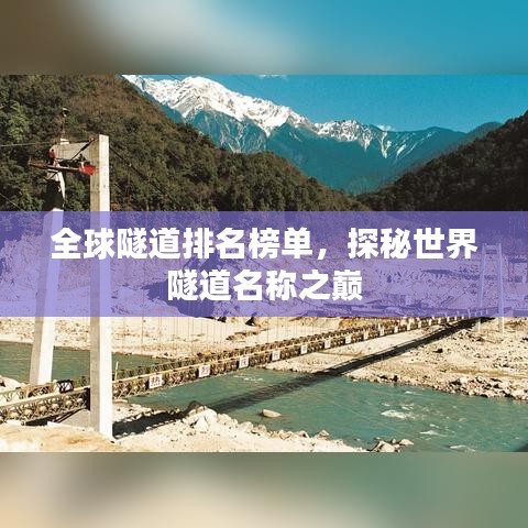 全球隧道排名榜单,探秘世界隧道名称之巅