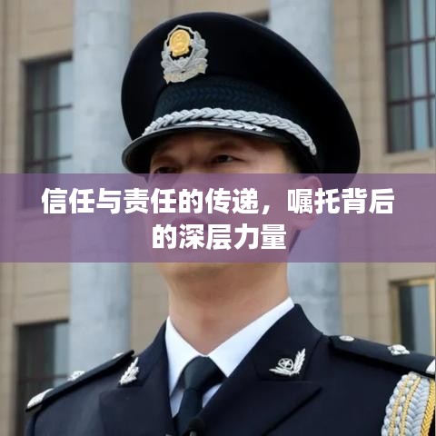 信任与责任的传递，嘱托背后的深层力量