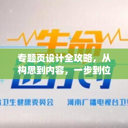 专题页设计全攻略，从构思到内容，一步到位的实用指南