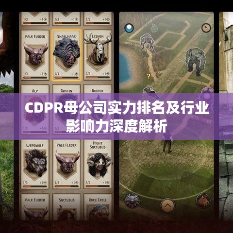 CDPR母公司实力排名及行业影响力深度解析