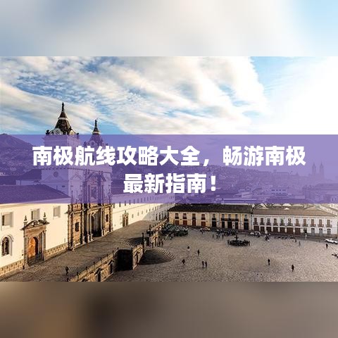 南极航线攻略大全，畅游南极最新指南！