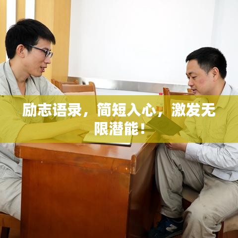 励志语录，简短入心，激发无限潜能！