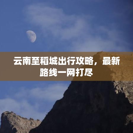 云南至稻城出行攻略，最新路线一网打尽