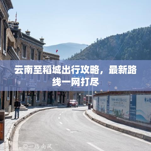 云南至稻城出行攻略,最新路线一网打尽