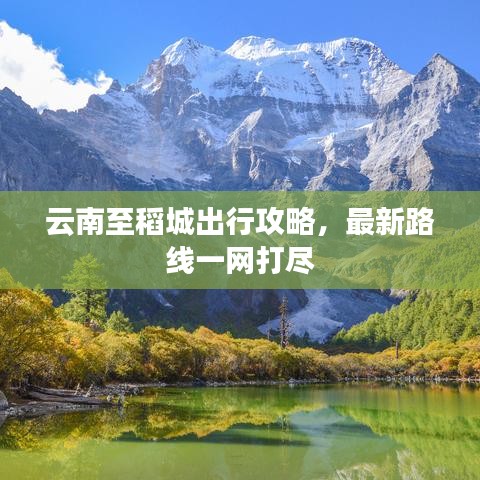 云南至稻城出行攻略,最新路线一网打尽