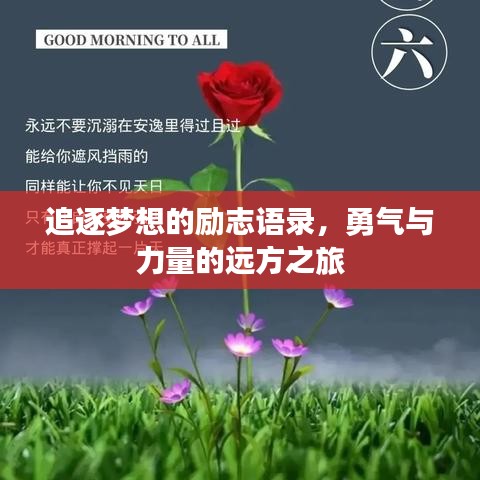 追逐梦想的励志语录，勇气与力量的远方之旅