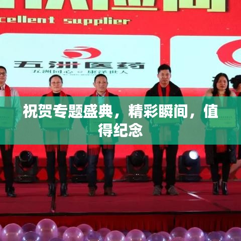 祝贺专题盛典，精彩瞬间，值得纪念