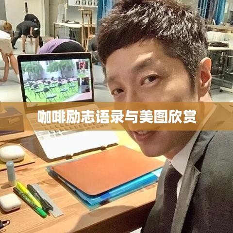 咖啡励志语录与美图欣赏