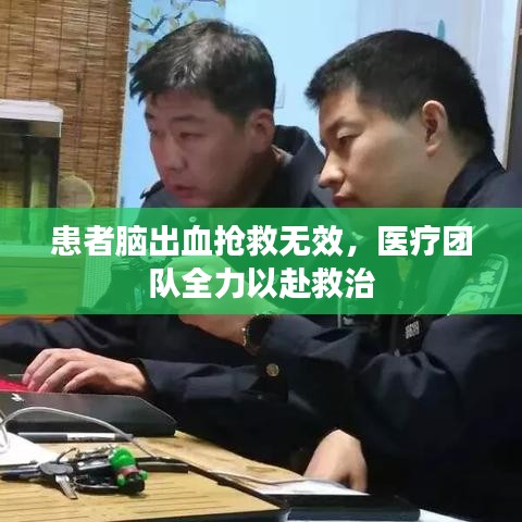 患者脑出血抢救无效，医疗团队全力以赴救治