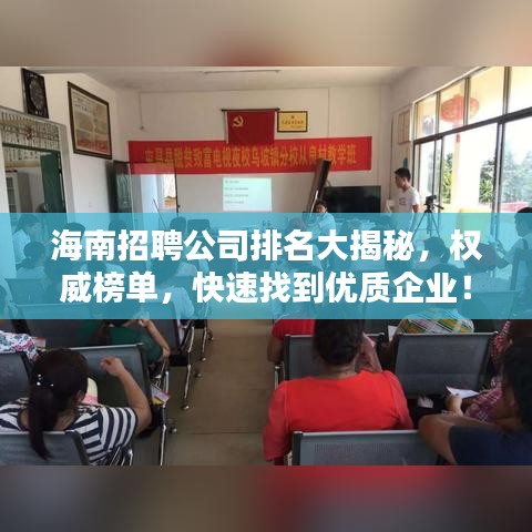 海南招聘公司排名大揭秘，权威榜单，快速找到优质企业！