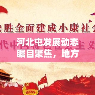 河北屯发展动态瞩目聚焦，地方新闻头条揭秘新篇章
